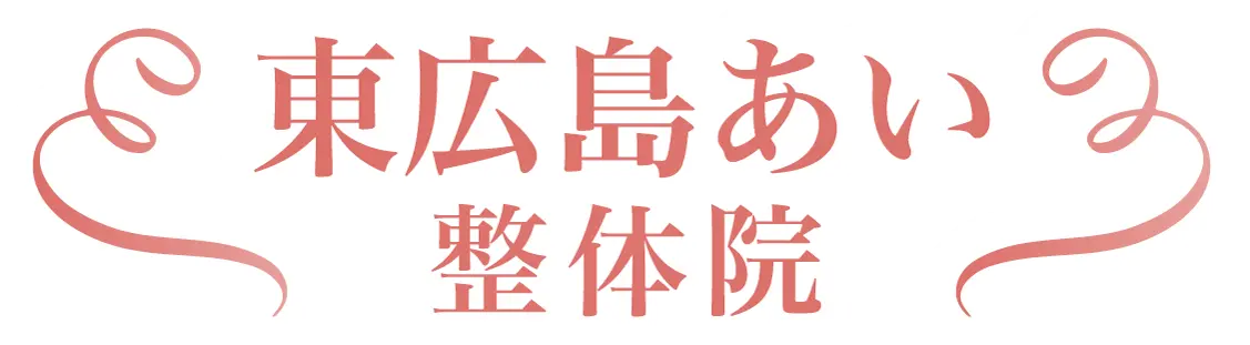 【JR西条駅徒歩13分】東広島あい整体院・重度症状専門・院長が毎回担当
