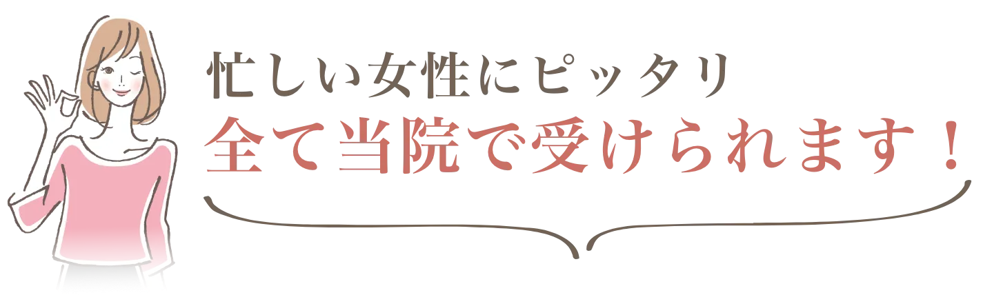 忙しい女性にピッタリ