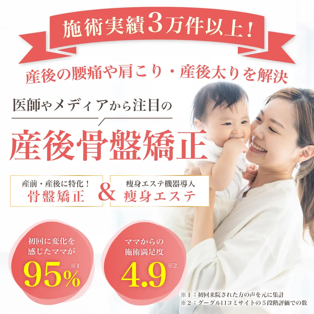 産後骨盤矯正