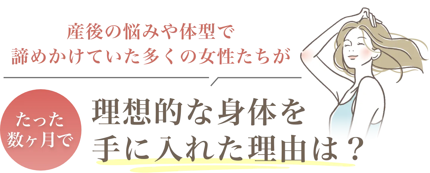 理想的な体を手に入れた理由は?